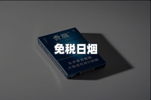 免税日烟